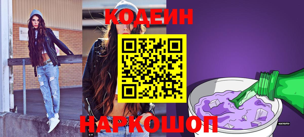 Codein Purple Drank  Вход с VPN  Кубинка 